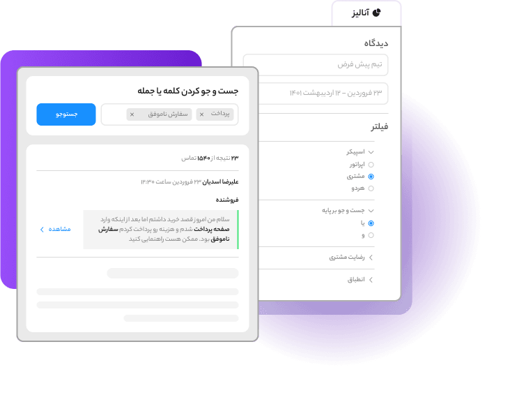 Search interface for filtering and reviewing customer call transcripts based on keywords like "payment" or "failed order" in Persian