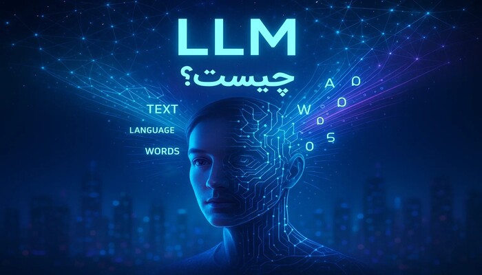 مدل زبانی بزرگ (LLM) چیست؟